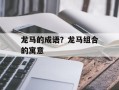 龙马的成语？龙马组合的寓意