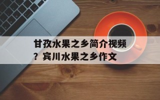 甘孜水果之乡简介视频？宾川水果之乡作文