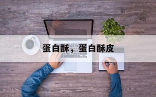 蛋白酥，蛋白酥皮