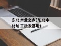 东北木业之乡(东北木材加工批发基地)