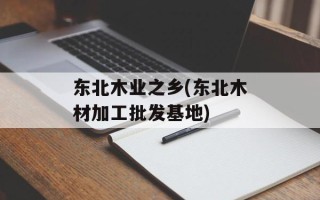 东北木业之乡(东北木材加工批发基地)