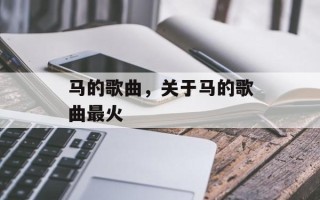 马的歌曲，关于马的歌曲最火