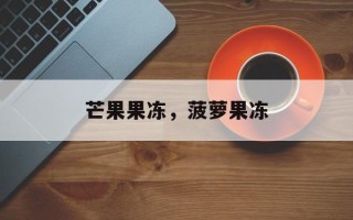 芒果果冻，菠萝果冻