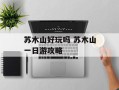 苏木山好玩吗 苏木山一日游攻略
