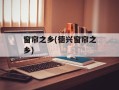 窗帘之乡(德兴窗帘之乡)
