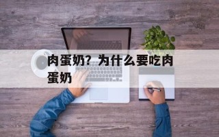 肉蛋奶？为什么要吃肉蛋奶
