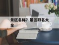 景区名称？景区取名大全