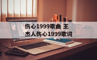 伤心1999歌曲 王杰人伤心1999歌词
