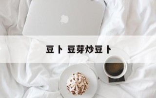 豆卜 豆芽炒豆卜