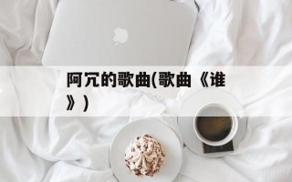 阿冗的歌曲(歌曲《谁》)
