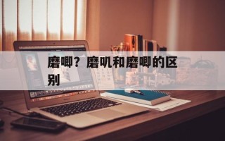 磨唧？磨叽和磨唧的区别