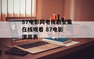87电影网电视剧全集在线观看 87电影 演员表