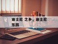 迪士尼 之乡，迪士尼乐园