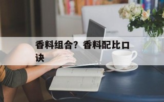香料组合？香料配比口诀