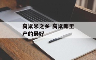 高粱米之乡 高粱哪里产的最好