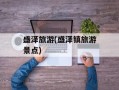 盛泽旅游(盛泽镇旅游景点)