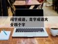 闯字成语，走字成语大全四个字