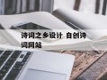 诗词之乡设计 自创诗词网站