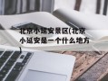 北京小延安景区(北京小延安是一个什么地方)