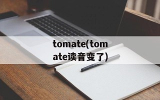tomate(tomate读音变了)