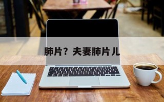肺片？夫妻肺片儿