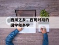 西周之乡，西周时期的国学和乡学