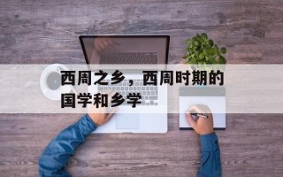 西周之乡，西周时期的国学和乡学