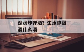 深水炸弹酒？生水炸蛋酒什么酒
