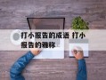 打小报告的成语 打小报告的雅称