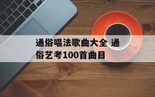 通俗唱法歌曲大全 通俗艺考100首曲目