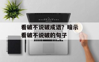 看破不说破成语？暗示看破不说破的句子