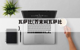 瓦萨比(芥末叫瓦萨比)