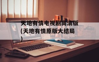 天地有情电视剧高清版(天地有情原版大结局)