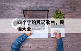四个字的民谣歌曲，民谣大全