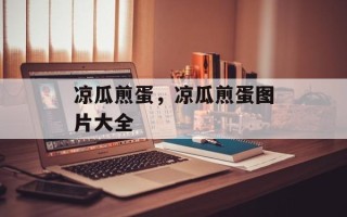 凉瓜煎蛋，凉瓜煎蛋图片大全