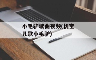 小毛驴歌曲视频(优宝儿歌小毛驴)