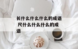 长什么什么什么的成语 尺什么什么什么的成语