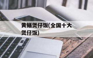 黄鳝煲仔饭(全国十大煲仔饭)