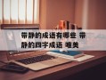 带静的成语有哪些 带静的四字成语 唯美