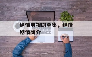 绝情电视剧全集，绝情剧情简介