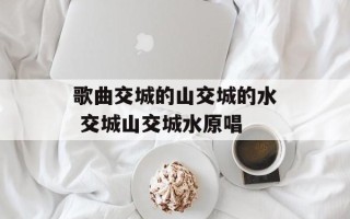 歌曲交城的山交城的水 交城山交城水原唱