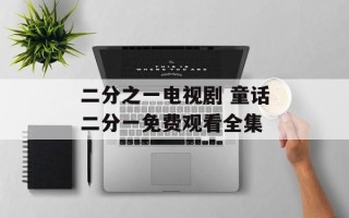 二分之一电视剧 童话二分一免费观看全集