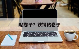 粘卷子？铁锅粘卷子