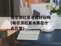 哈尔滨红星水库好玩吗(哈尔滨红星水库在什么位置)