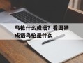 鸟枪什么成语？看图猜成语鸟枪是什么