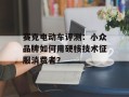 赛克电动车评测：小众品牌如何用硬核技术征服消费者？