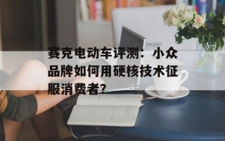 赛克电动车评测：小众品牌如何用硬核技术征服消费者？