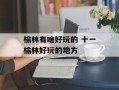 榆林有啥好玩的 十一榆林好玩的地方