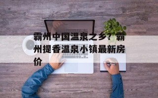 霸州中国温泉之乡？霸州提香温泉小镇最新房价