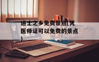 进士之乡免费景点(凭医师证可以免费的景点)